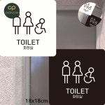 [대천] 안내표지판 화장실 표지판 18x18cm : 대천