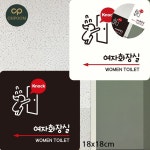 [대천] 화장실안내판 여자화장실 표지판 18x18cm : 대천
