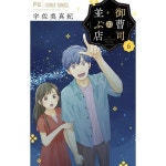 오조지가 늘어선 가게 1-6권 속권/우사미 마키 3433029 : global26