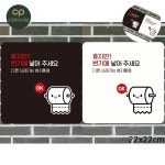[대천] 화장실표지 화장실안내문구 휴지만변기에넣어주세요 표지판 22x22cm : 대천