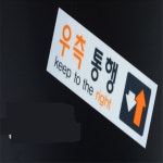 데일리상점 우측보행표지판 건물안내판 우측통행 아크릴표지판 : 트러스트딜마켓