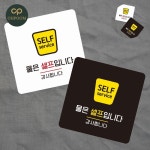 [삼삼오품] 식당물셀프안내판 물은셀프 표지판 13x13cm : 삼삼오품