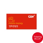 CGV 영화 예매 가격 티켓 관람권 쿠폰 : 영화할인은티켓팅박스
