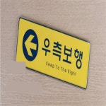 데일리상점 우측보행표지판 방향안내판 안내문 : 트러스트딜마켓