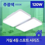 생활약방 거실등 LED 스포트 4등 120W 주광 6.5K KS 원룸형광등 거실형광등 : 생활약방