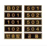 우편함 번호판 표지판 표시판 번호 식별 스티커 : 유한회사 경일상사