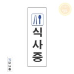 LT 식사중 250x80 사인물 식사중외출중 표지판 : 주식회사엘투