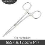 의료용겸자 모스키토 직 AN04-007-12 (12cm) 가위형집게 : 유어메디칼 스토어