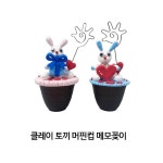 1인세트 창의놀이 수업키트 클레이로 토끼 머핀컵 메모꽂이만들기 안전한 : 해구샵