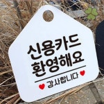 HW 신용카드환영해요 안내표지판 알림판 화이트 카페안내판 안내문구 입구안내판 입구표지판 : 행운인터내셔널