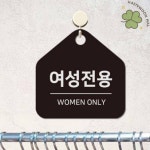 HW 여성전용 걸이형 소형 안내판 독서실 안내팻말 헬스장표지판 안내푯말 목욕탕표지판 : 행운인터내셔널