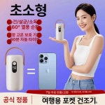 미니 소형 포켓 건조기 소형가전 의류 여행용건조기 출장용건조기 여행용 제품 휴대용 출장용 : 칠팔일마켓