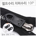 의류 점퍼 바지 가방 지퍼 손잡이 교체 수선 고리 셀프 수리 부속품 옷 수선 : 호숨농장
