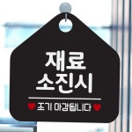 재료소진시조기정료 오각 안내표지판 블랙 식당안내문 문팻말 입구안내판 가게안내판 : 투와이엠