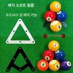 국제정규규격 포켓볼공 당구볼 스티커 정리 당구장 용품 볼 나인볼 당구공 가정용 : 나나직구스토어