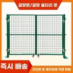 메쉬 대문 양문 휀스문 펜 C. 매립형 .미터 높이 .5미터 너비 단일 개폐문 흙바닥 적용 : 큐-베이