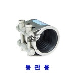 삼창 멀티조인트 멀티카플링 SCF-S 동관 신설용 EPDM 배관파이프 연결 커플링 15A : 배관컴퍼니.