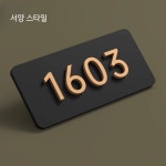 호텔 호실판 모텔 룸넘버 방번호 객실번호판 주문제작 : 아라가나다고야도이길