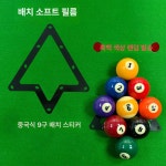 국제정규규격 포켓볼공 당구볼 스티커 정리 당구장 용품 볼 나인볼 당구공 가정용 : 나나직구스토어