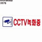 CCTV 녹화중 아크릴 표지판 감시카메라안내 주차장표지판 : 드나모즈
