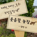 주말 원목 팻말 제작 각인 표지판 이름 문패 농장 입구 : 좋은 우리집