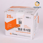 한국백신 일회용 멸균 주사침 25G 5/8인치 16mm 100개입 : 착한 의료기