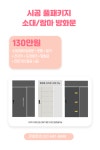 [우리북부방화문]봄맞이 소대/람마 아파트,빌라,주택 현관방화문 교체 시공 풀패키지 : 우리북부방화문