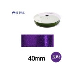 MB6 공단 리본 40mm 보라 롤 선물포장리본 공예부자재 선물포장끈 : 만부상점Y