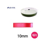 MB6 공단 리본 10mm 체리 롤 선물리본 : 만부상점Y