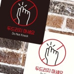 노크금지 안내판 22x22cm 두드리지마세요 주택 입구 경비실 : 베 이 퍼