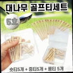 골프 연습 대나무 티 세트 소재 롱 숏 혼합 구성 타격 보조 용품 필드 라운드 : 호숨농장