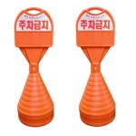 관리센터 주차장 하단인쇄 안내판 아치 손잡이 오뚜기 2개세트 표지판 통행금지 주자창 : 비앤필즈