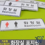 화장실 표지판 가로형 아크릴 교체형  - 대-남, 대-남여, 대-여 : 오로라베이