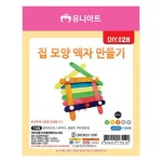 [당일출고] 유니아트 집모양액자만들기 / 기념품 사진액자만들기 미술놀이 미술교육 공예재료 : 일육일팔