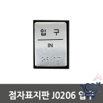 점자표지판 J0206 블랙/실버 알루미늄 입구 표시 : 오로라베이