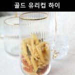 금도금 테두리 고급스러운 하이 유리컵 인테리어 소품 : 추천 가성비 커머스