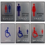 마마상점 점자화장실표지판 남녀화장실표지판 : 마마추천상점