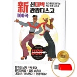 신나는 트로트 100곡 댄스 usb 음악 최신 관광 : 에프엔스토어