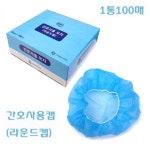 태인 간호사용 캡 라운드캡 블루 100장 일회용 위생모자 : Y드림몰