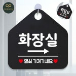 [삼삼오품] 팻말 안내푯말 화장실열쇠가져가세요 우측 블랙 : 삼삼오품