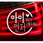 아이먼저(씨라인) 자동차스티커-화이트 : 굿팝스
