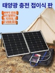 태양열발전기 옥상 농막 태양광 80W 50000MAH 접이식 발전판 1340x770x62mm 충전 : 제이엠마켓스토어