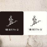 SP 1층올라가는길 부착형 정사각 안내판 18x18cm 매장입구안내판 복도안내표지판 : 셀플랜