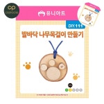 [일일오품] 팬시우드 어린이집만들기재료 꾸미기재료 발바닥 나무 목걸이 만들기 : 일일오품