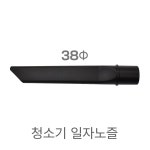 셀프세차장/주유소 진공청소기 일반 일자 노즐(38파이) 한성브라보/한성유아이 : 셀프카워시 제이웨어하우스