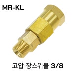 세차장 고압 장 스위블 MR-KL 3/8 MR-O 동일스펙 : 셀프카워시 제이웨어하우스