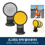 초고휘도 탄력델리네이터 100파이 우레탄재질 가드레일 차선분리대 규제봉 다용도 설치가능 : 119스피드소방