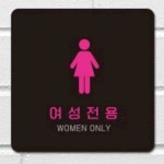 킵몰 여성전용 포맥스안내판 목욕탕표시 여자화장실표시 : 킵몰1