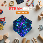 티처스 스팀 과학실험키트 초등 과학교구 키트 난이도별 만들기 2탄 LED 거울마술상자 : 티처스