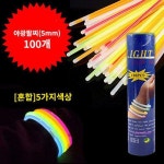 야광팔찌 클럽 혼합100개 형광팔찌 클럽형klm648 : 미미샵V